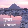 pushkar news