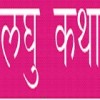 laghu katha