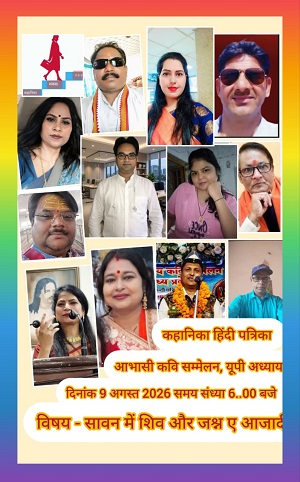 सावन में शिव और जश्र ए आजादी ऑनलाइन कवि सम्मेलन सम्पन्न