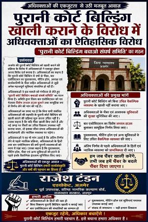 ‘पुरानी कोर्ट बिल्डिंग बचाओ संघर्ष समिति’ का गठन