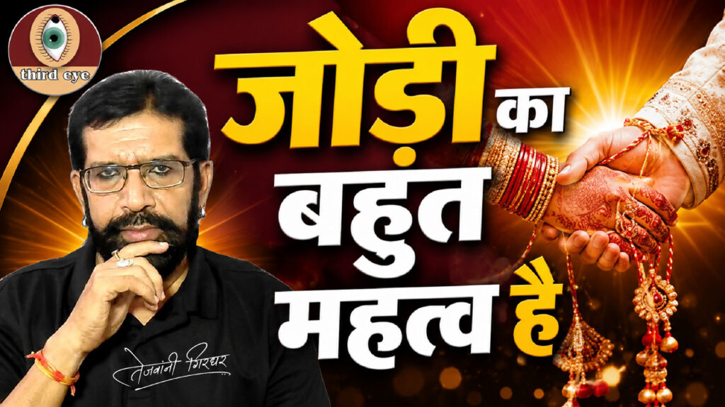 जोडी का क्या महत्व है?